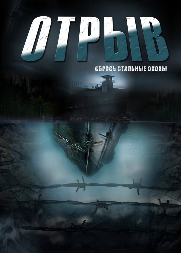 Отрыв - постер сериала